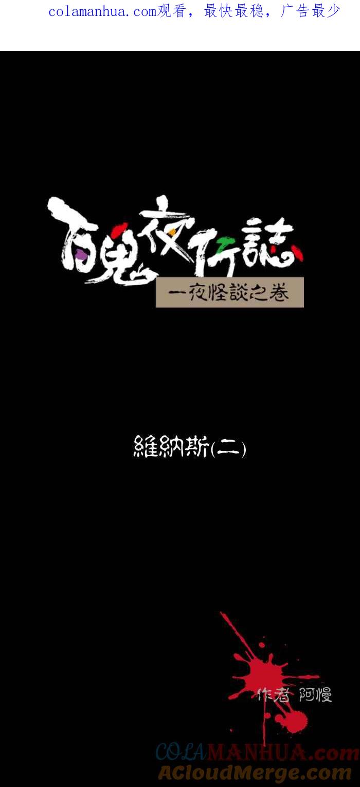 [第467话]维纳斯(二)-百鬼夜行志・一夜怪谈之卷-阿慢（第1张）