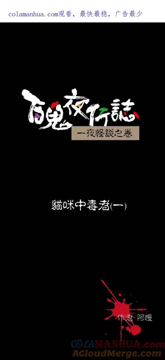 [第469话]猫咪中毒者(一)-百鬼夜行志・一夜怪谈之卷-阿慢（第1张）