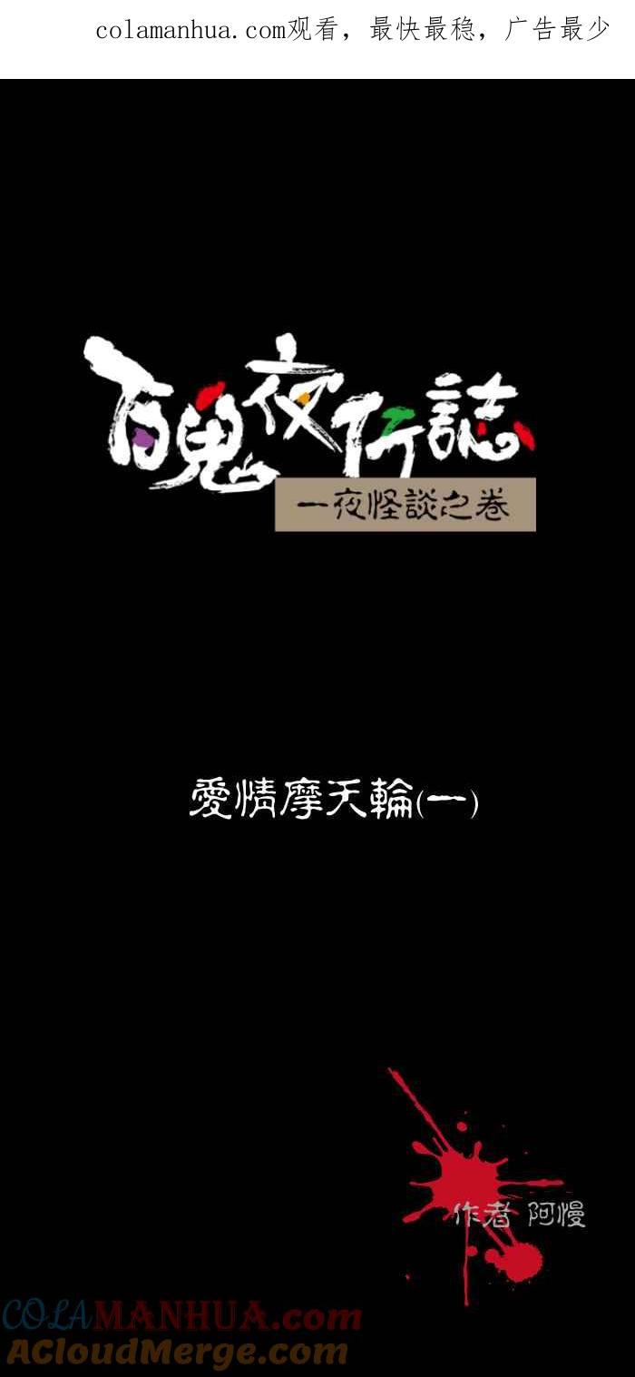 [第474话]爱情摩天轮(一)-百鬼夜行志・一夜怪谈之卷-阿慢（第1张）