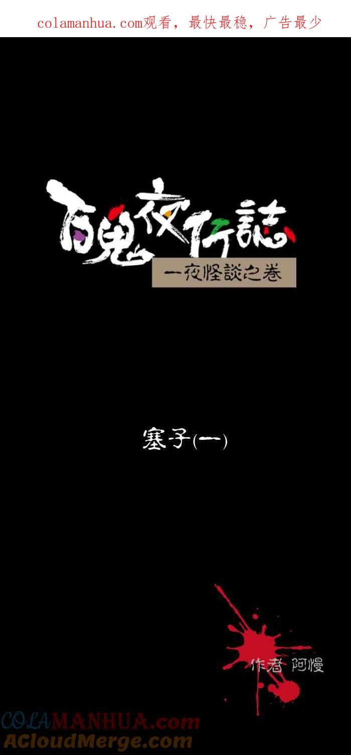 [第476话]塞子(一)-百鬼夜行志・一夜怪谈之卷-阿慢（第1张）