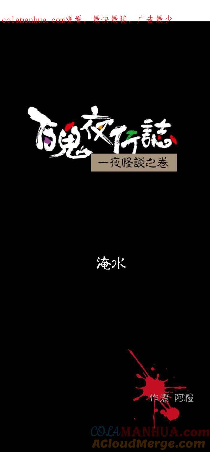 [第480话]淹水-百鬼夜行志・一夜怪谈之卷-阿慢（第1张）