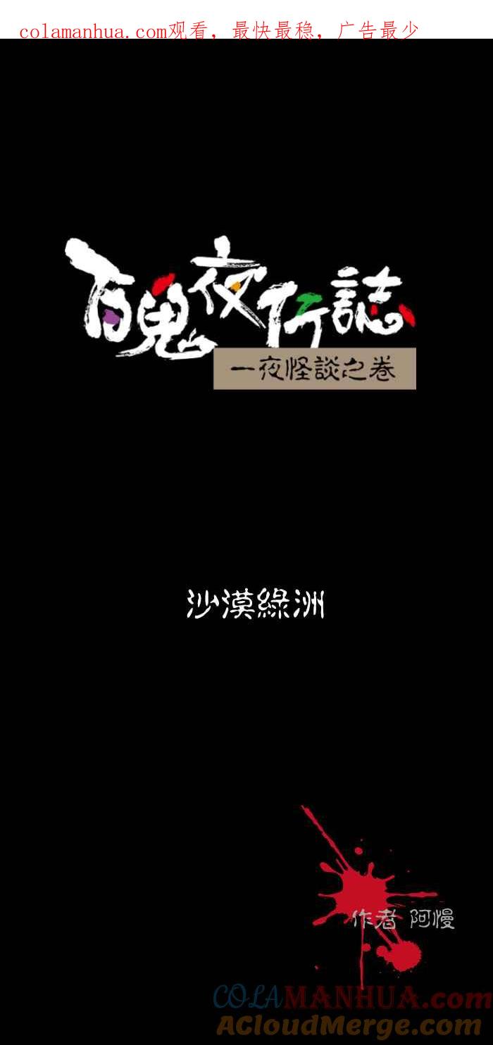 [第481话]沙漠绿洲-百鬼夜行志・一夜怪谈之卷-阿慢（第1张）