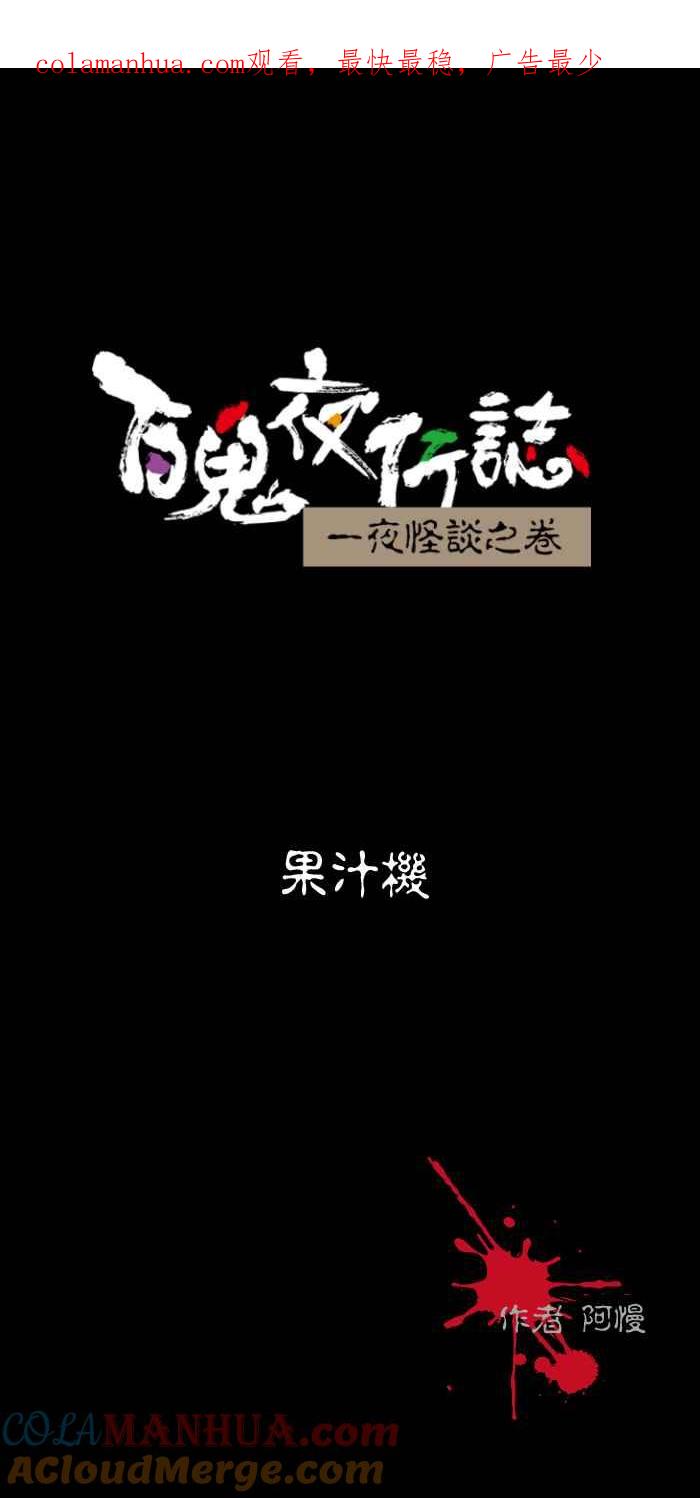 [第483话]果汁机-百鬼夜行志・一夜怪谈之卷-阿慢（第1张）