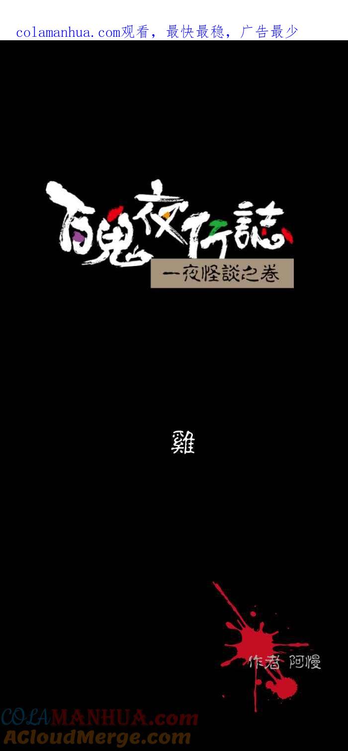 [第488话]鸡-百鬼夜行志・一夜怪谈之卷-阿慢（第1张）
