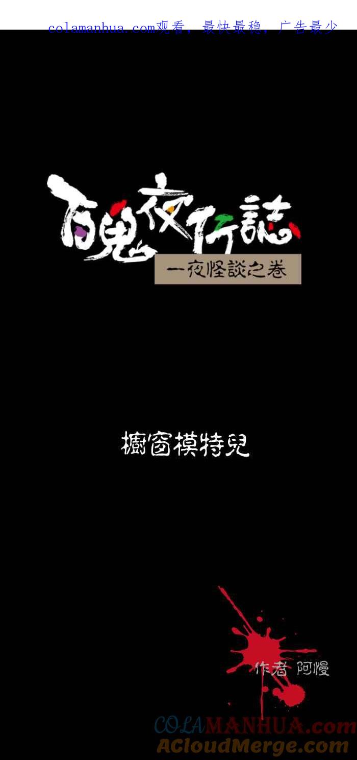 [第490话]橱窗模特儿-百鬼夜行志・一夜怪谈之卷-阿慢（第1张）