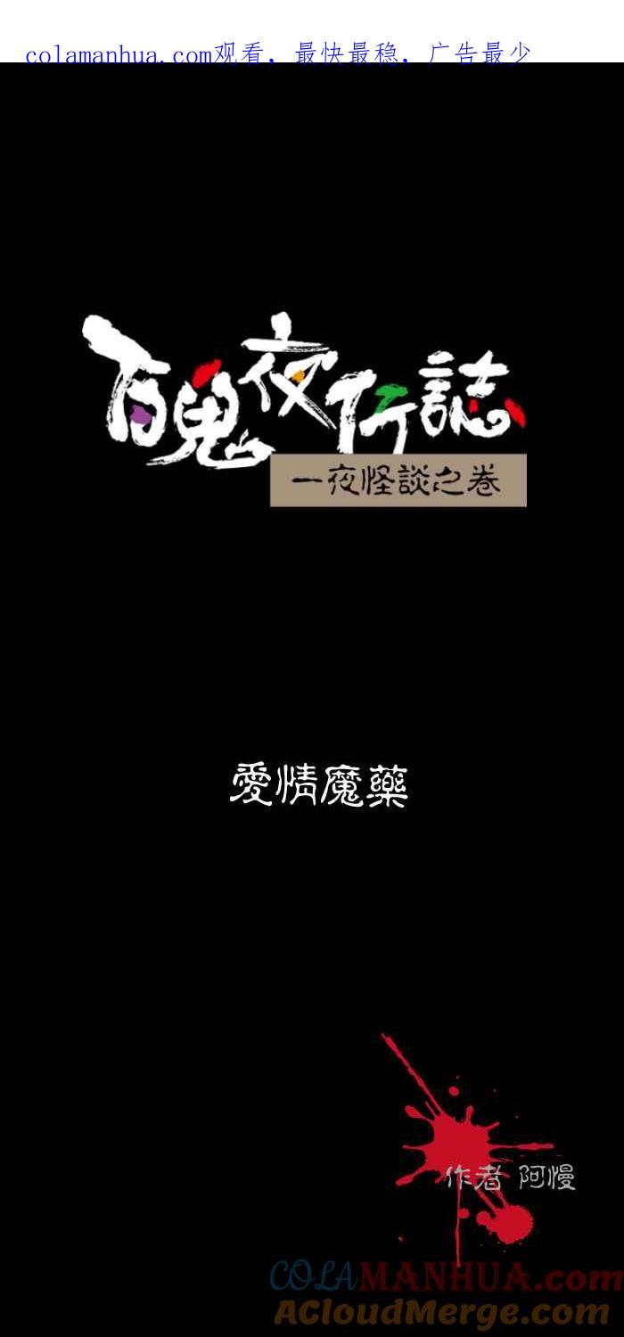 [第494话]爱情魔药-百鬼夜行志・一夜怪谈之卷-阿慢（第1张）