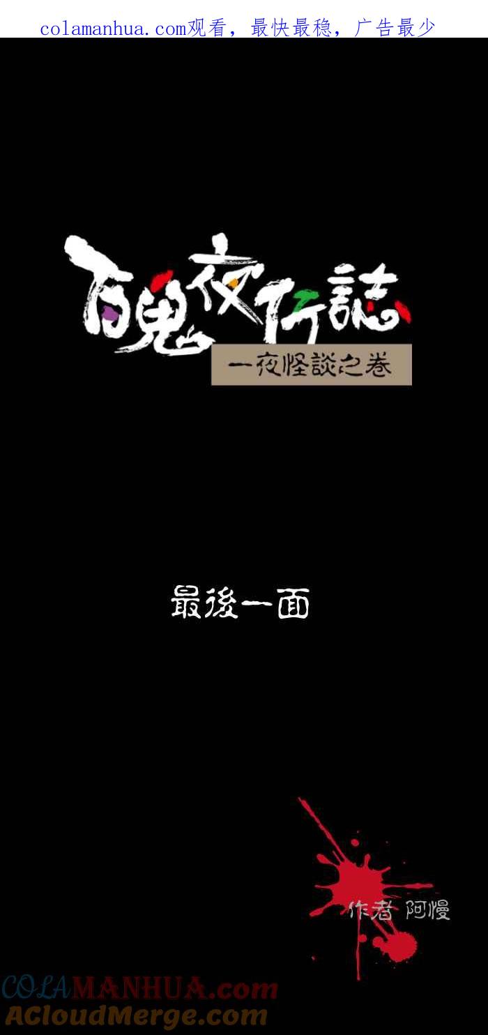 [第496话]最后一面-百鬼夜行志・一夜怪谈之卷-阿慢（第1张）