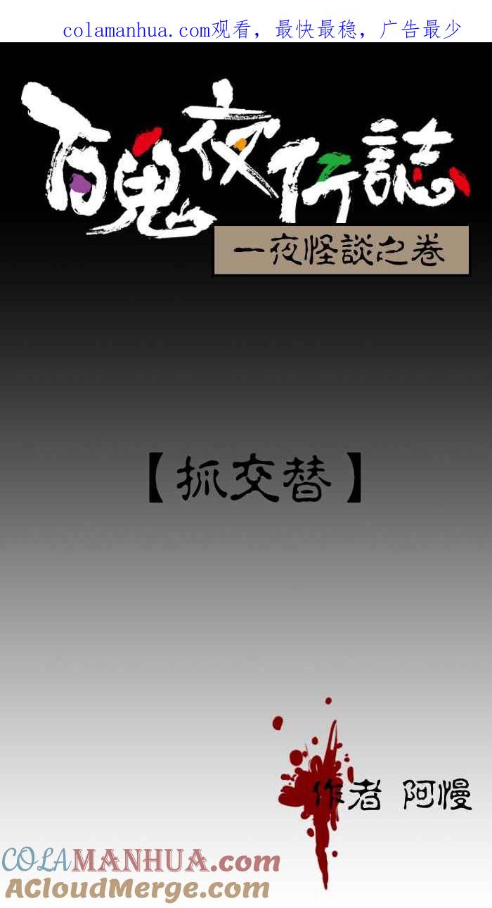 [第4话]抓交替-百鬼夜行志・一夜怪谈之卷-阿慢（第1张）