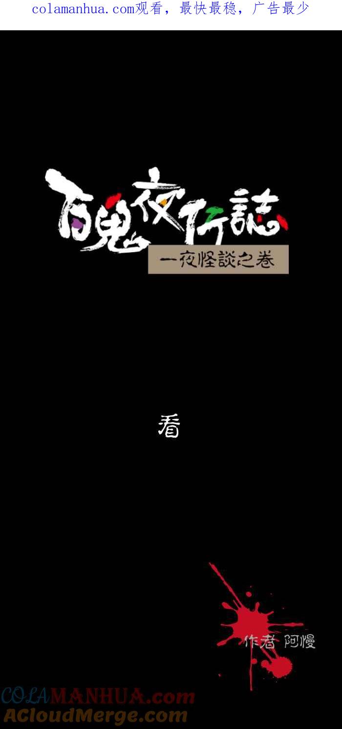 [第499话]看-百鬼夜行志・一夜怪谈之卷-阿慢（第1张）
