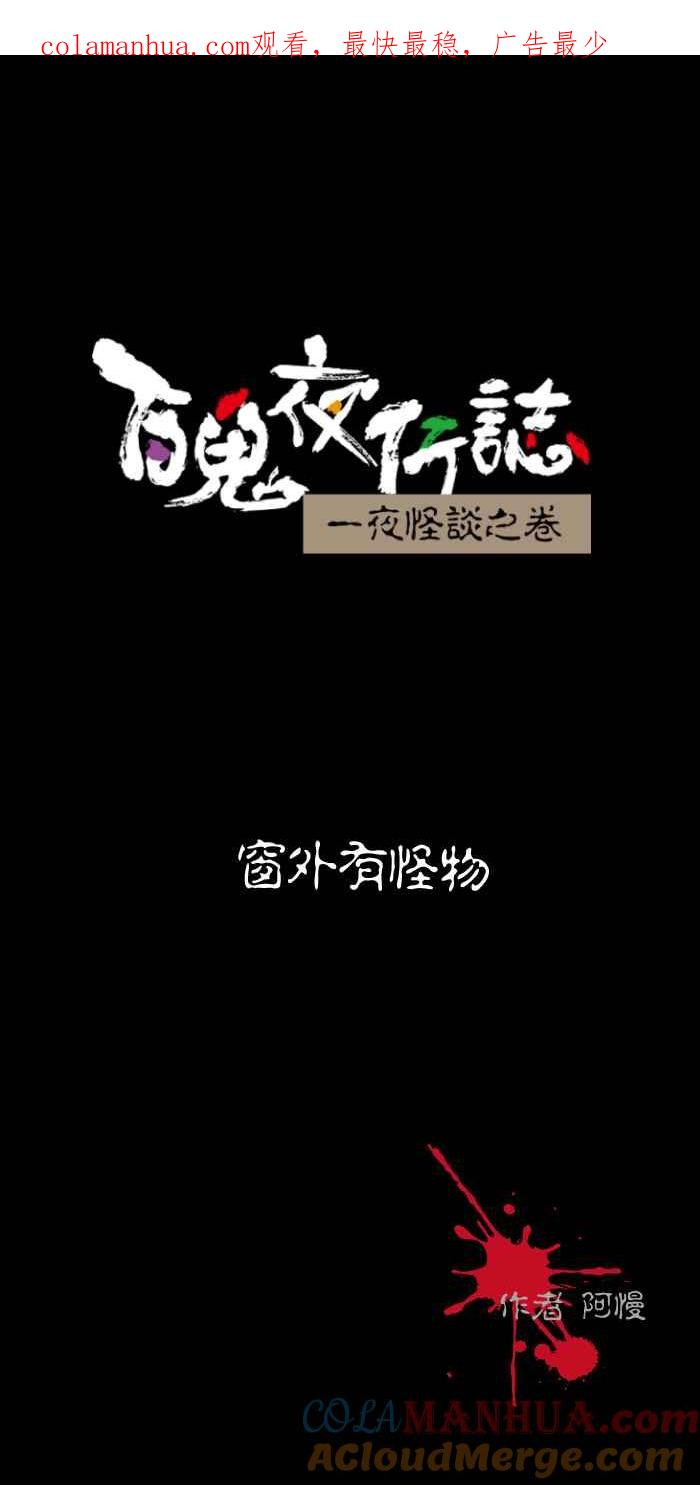 [第500话]窗外有怪物-百鬼夜行志・一夜怪谈之卷-阿慢（第1张）