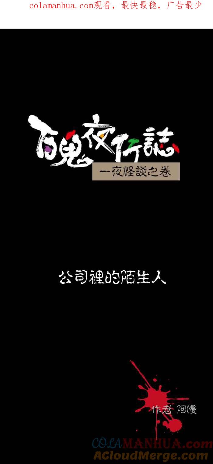 [第501话]公司里的陌生人-百鬼夜行志・一夜怪谈之卷-阿慢（第1张）