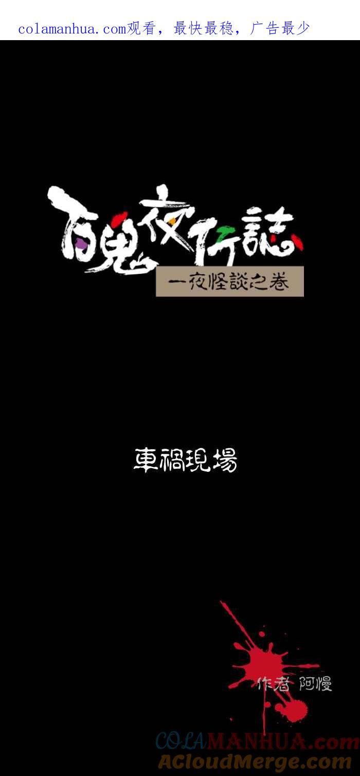 [第506话]车祸现场-百鬼夜行志・一夜怪谈之卷-阿慢（第1张）