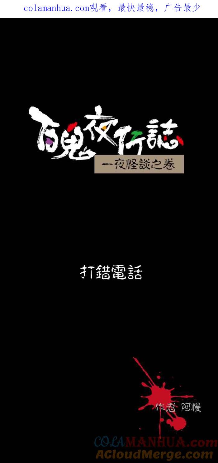 [第510话]打错电话-百鬼夜行志・一夜怪谈之卷-阿慢（第1张）