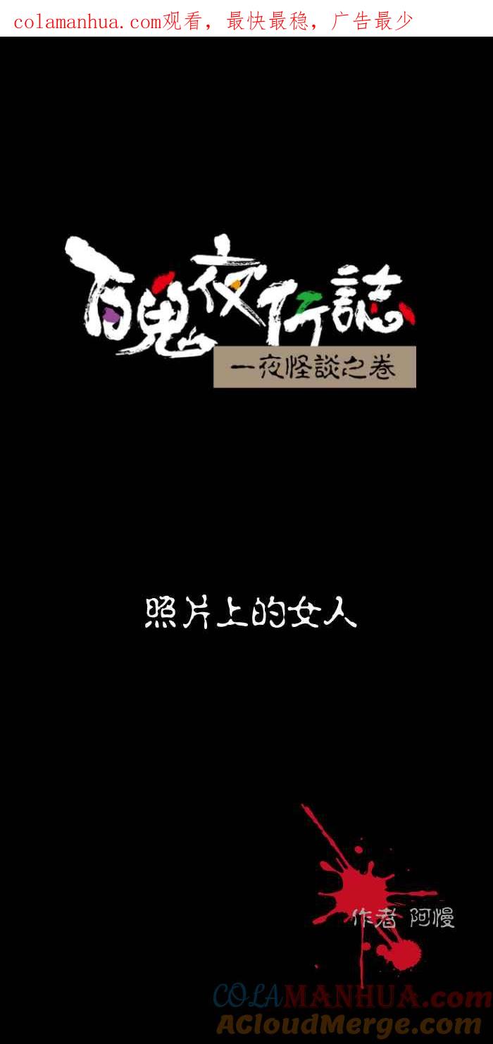 [第512话]照片上的女人-百鬼夜行志・一夜怪谈之卷-阿慢（第1张）