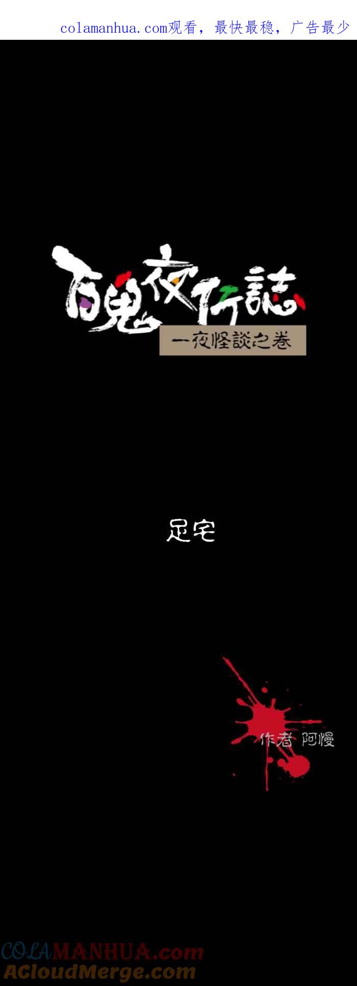 [第514话]足宅-百鬼夜行志・一夜怪谈之卷-阿慢（第1张）