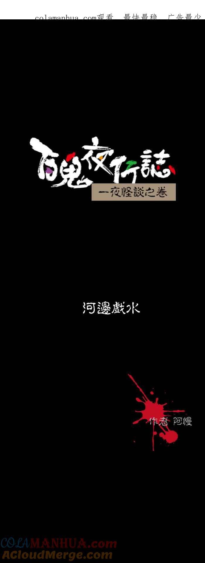 [第515话]河边戏水-百鬼夜行志・一夜怪谈之卷-阿慢（第1张）