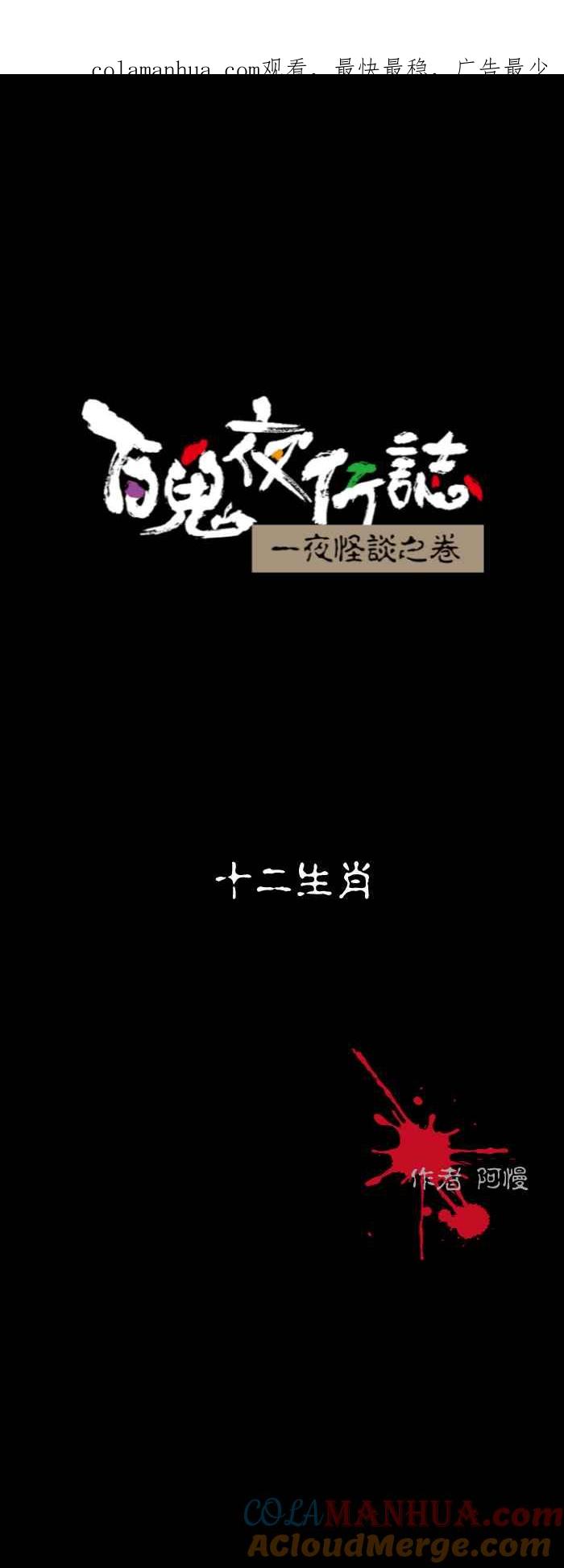 [第516话]十二生肖-百鬼夜行志・一夜怪谈之卷-阿慢（第1张）