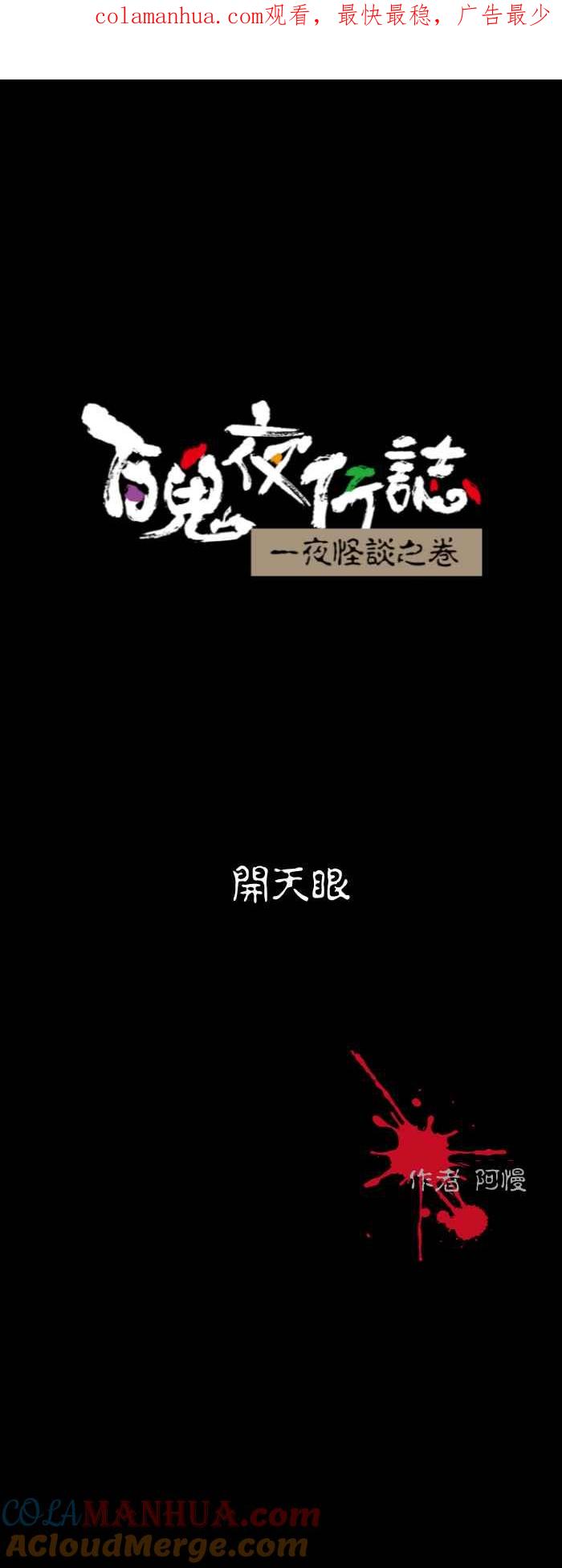 [第517话]开天眼-百鬼夜行志・一夜怪谈之卷-阿慢（第1张）