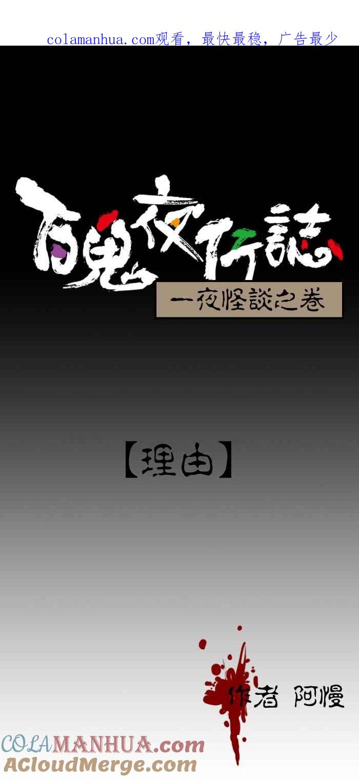 [第51话]理由-百鬼夜行志・一夜怪谈之卷-阿慢（第1张）