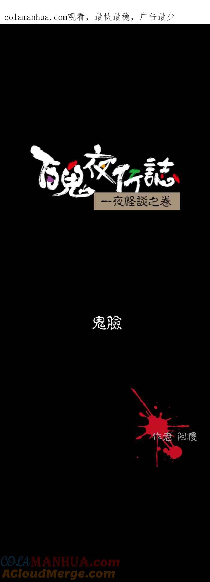 [第519话]鬼脸-百鬼夜行志・一夜怪谈之卷-阿慢（第1张）