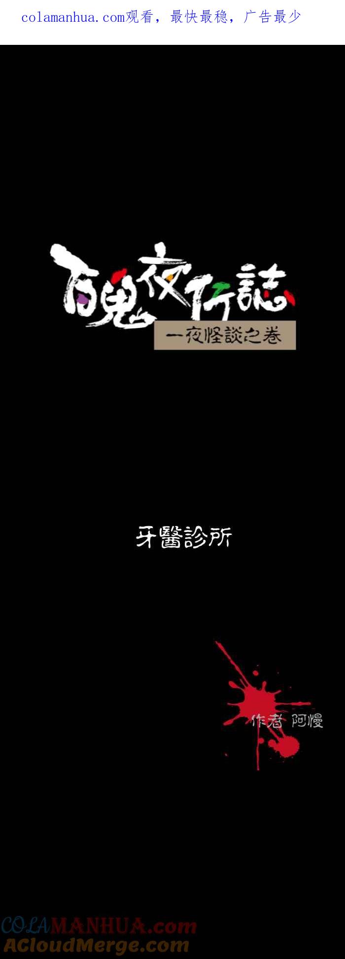 [第520话]牙医诊所-百鬼夜行志・一夜怪谈之卷-阿慢（第1张）
