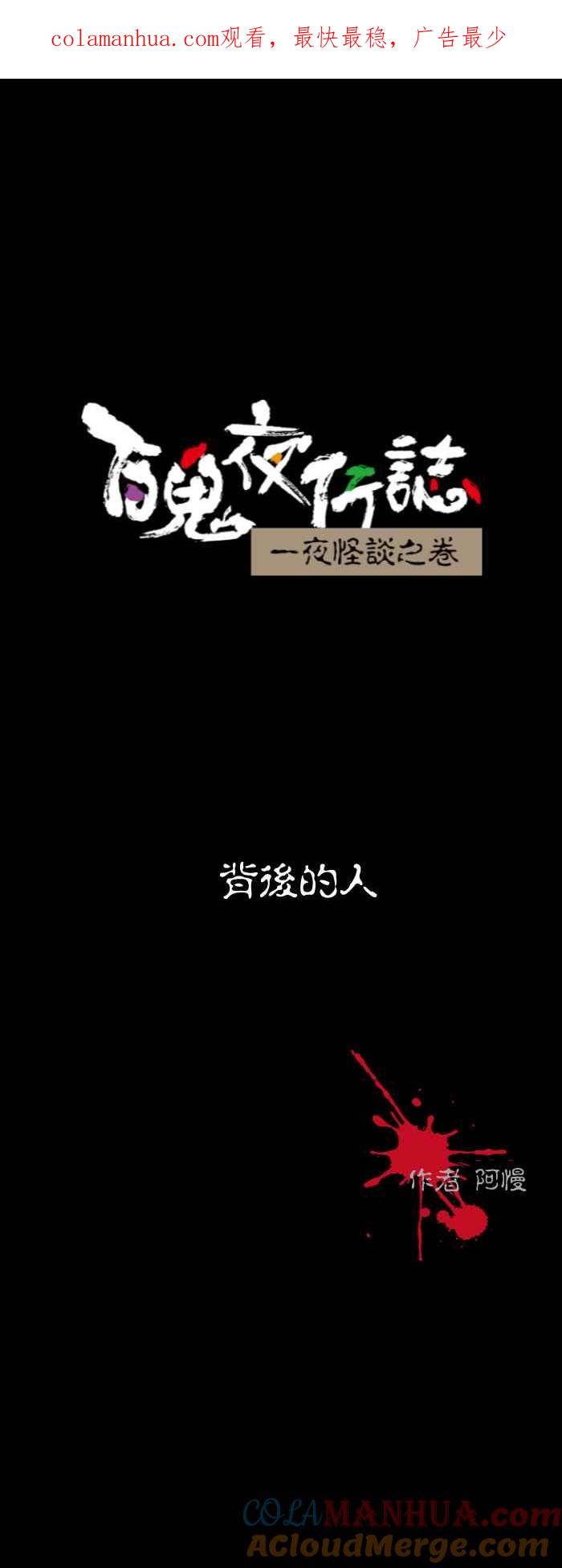 [第521话]背后的人-百鬼夜行志・一夜怪谈之卷-阿慢（第1张）