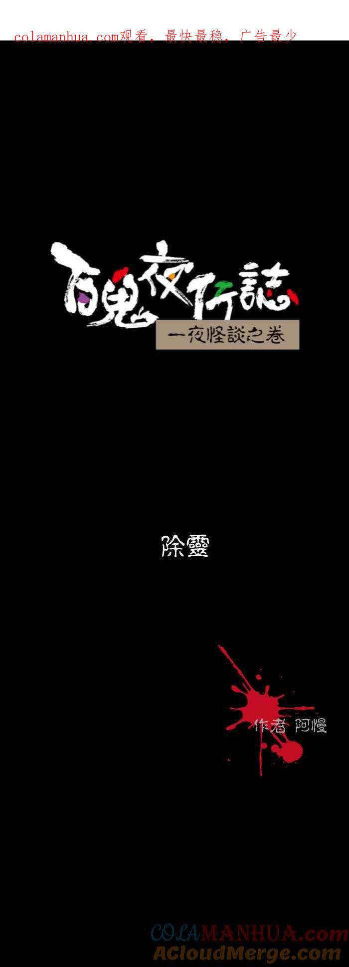 [第522话]除灵-百鬼夜行志・一夜怪谈之卷-阿慢（第1张）