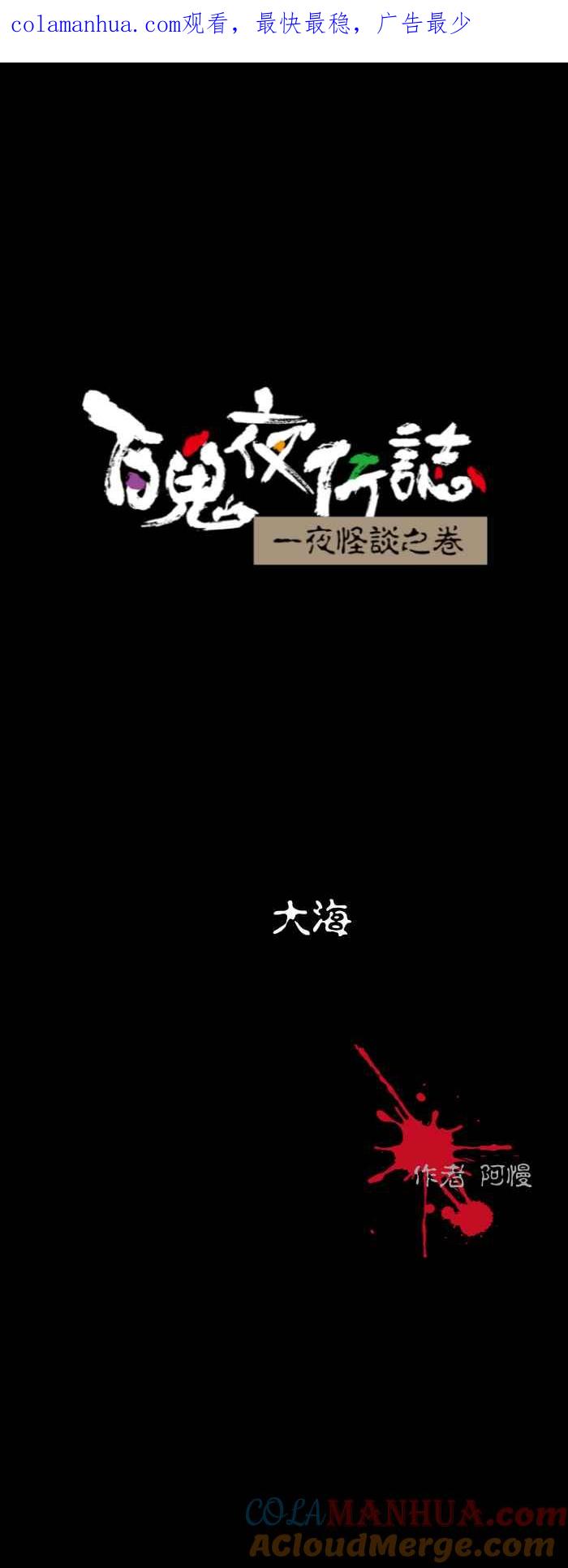[第523话]大海-百鬼夜行志・一夜怪谈之卷-阿慢（第1张）