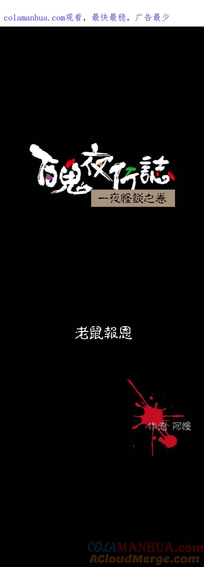 [第524话]老鼠报恩-百鬼夜行志・一夜怪谈之卷-阿慢（第1张）