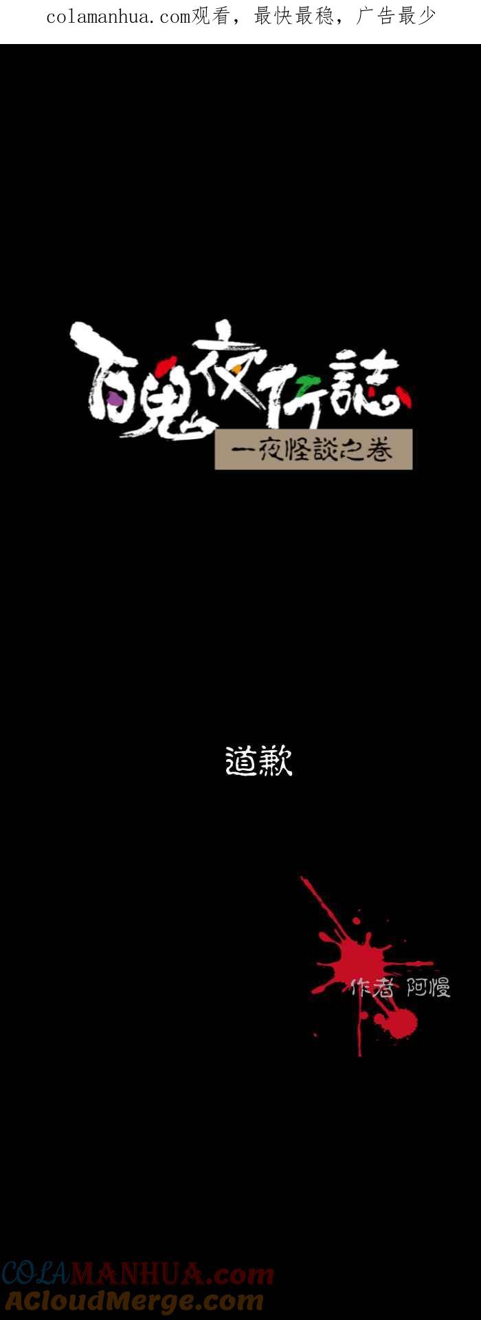 [第527话]道歉-百鬼夜行志・一夜怪谈之卷-阿慢（第1张）