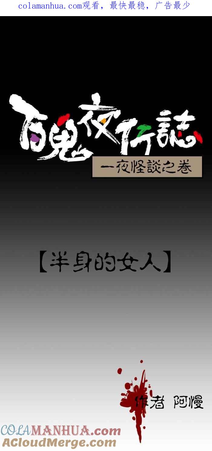 [第52话]半身的女人-百鬼夜行志・一夜怪谈之卷-阿慢（第1张）