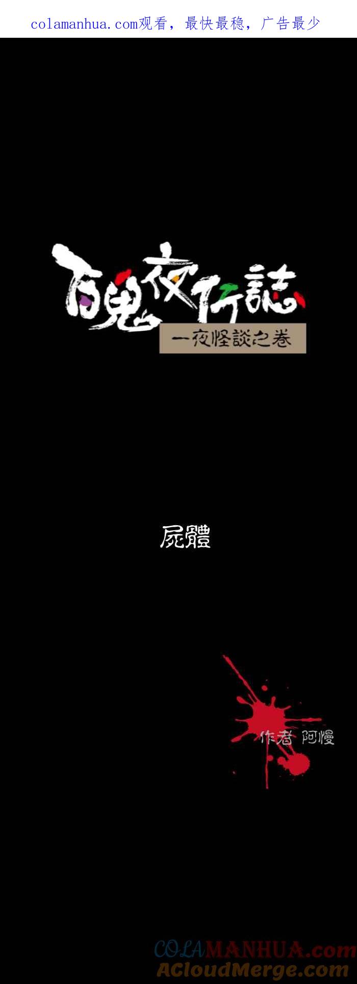 [第529话]尸体-百鬼夜行志・一夜怪谈之卷-阿慢（第1张）