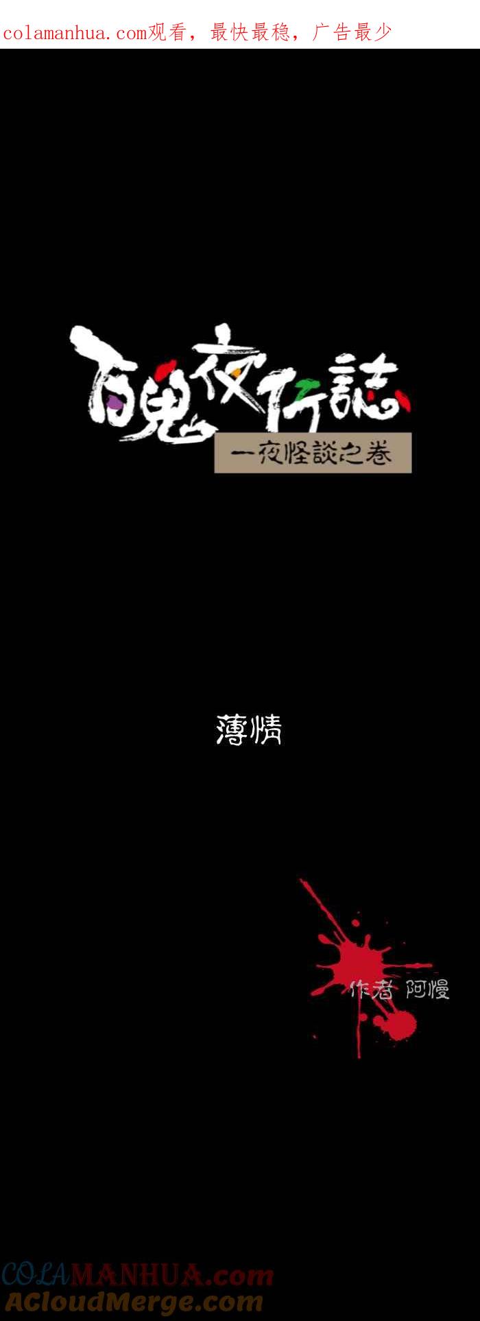 [第531话]薄情-百鬼夜行志・一夜怪谈之卷-阿慢（第1张）