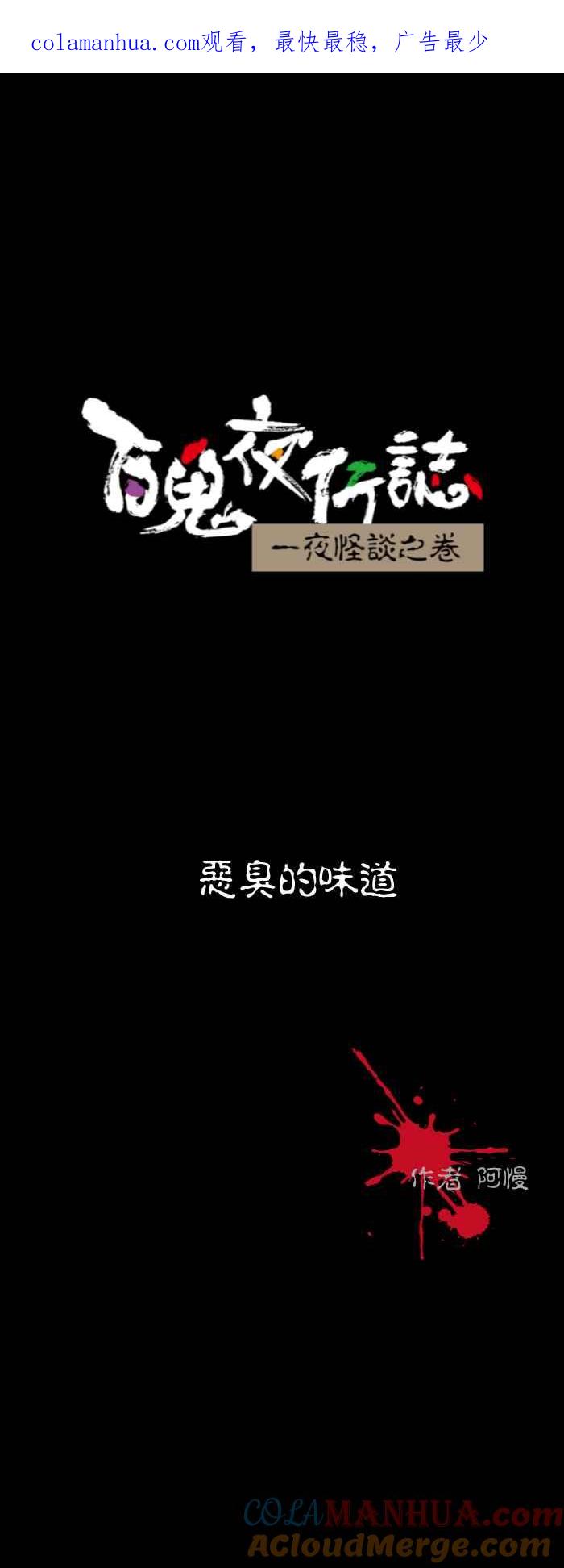 [第534话]恶臭的味道-百鬼夜行志・一夜怪谈之卷-阿慢（第1张）