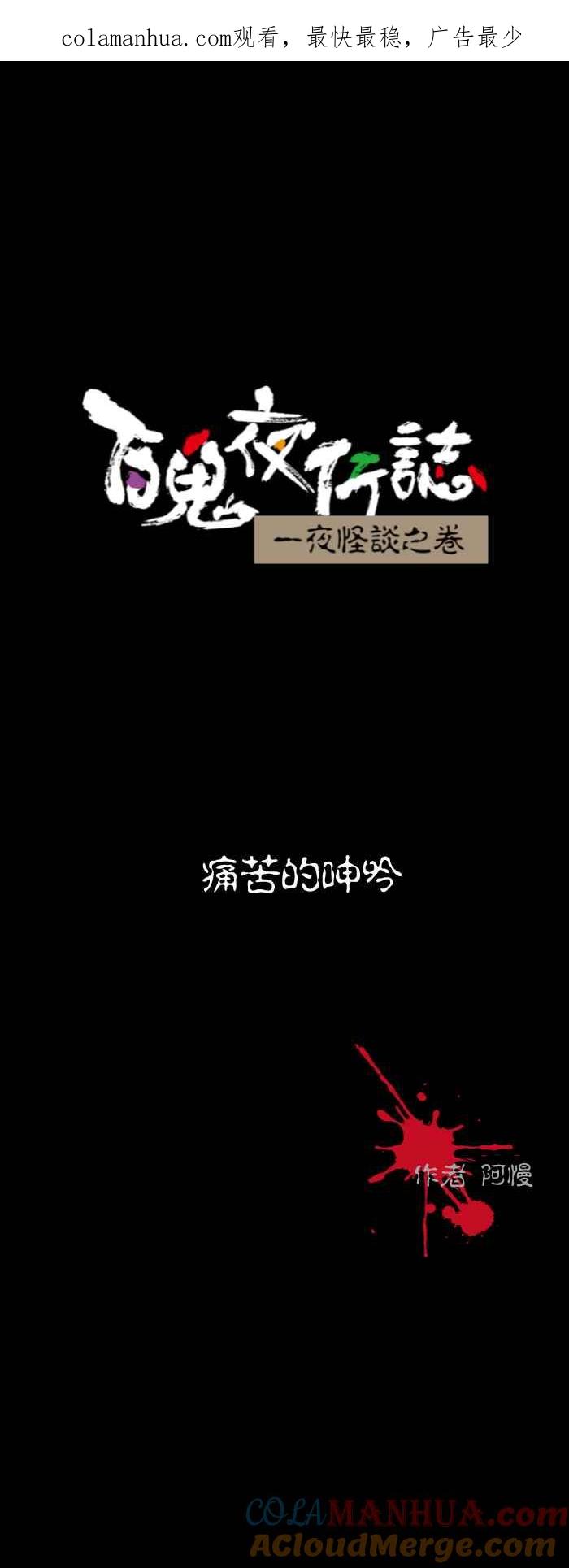 [第535话]痛苦的呻吟-百鬼夜行志・一夜怪谈之卷-阿慢（第1张）