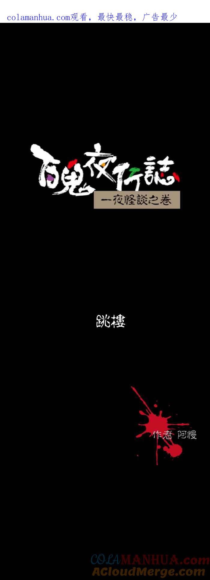 [第536话]跳楼-百鬼夜行志・一夜怪谈之卷-阿慢（第1张）