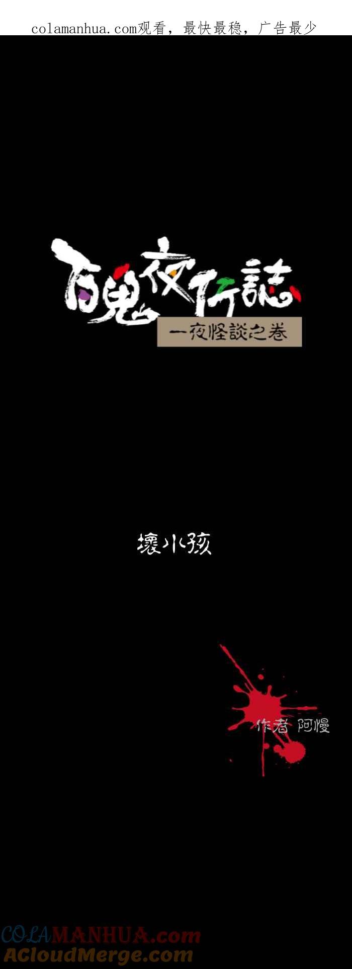 [第537话]坏小孩-百鬼夜行志・一夜怪谈之卷-阿慢（第1张）