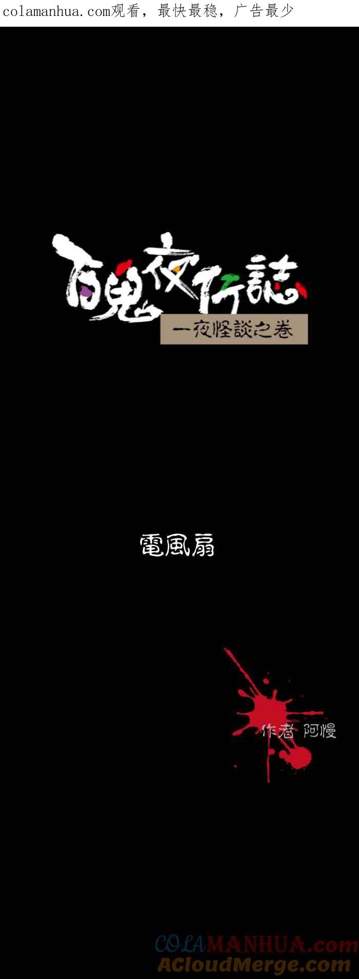 [第538话]电风扇-百鬼夜行志・一夜怪谈之卷-阿慢（第1张）