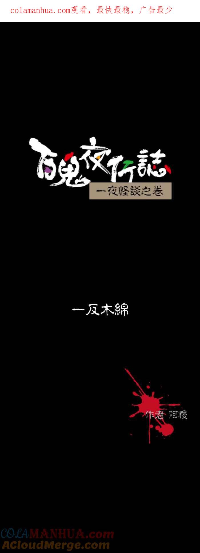 [第540话]一反木绵-百鬼夜行志・一夜怪谈之卷-阿慢（第1张）