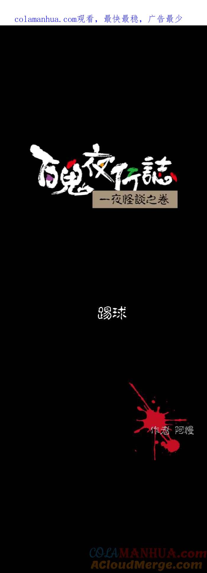 [第541话]踢球-百鬼夜行志・一夜怪谈之卷-阿慢（第1张）