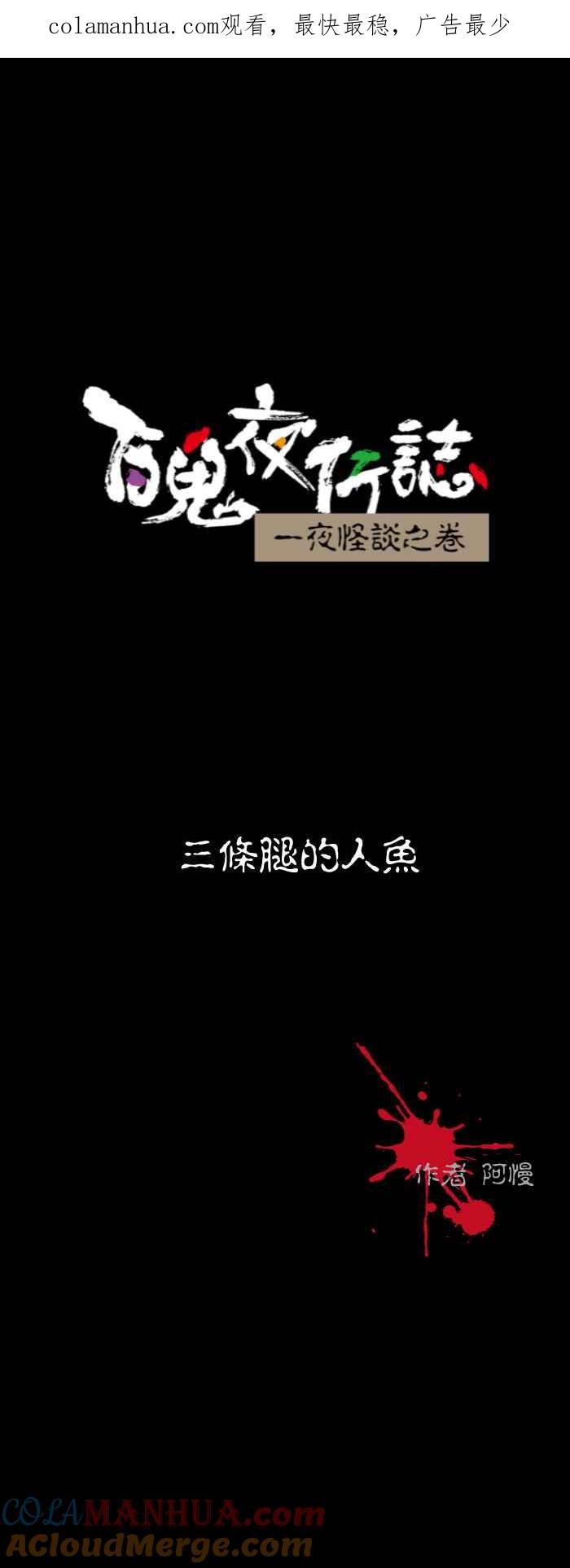 [第545话]三条腿的人鱼-百鬼夜行志・一夜怪谈之卷-阿慢（第1张）