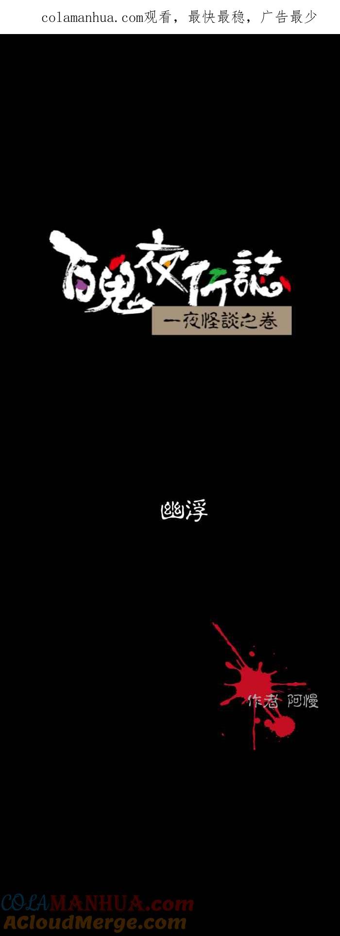 [第546话]幽浮-百鬼夜行志・一夜怪谈之卷-阿慢（第1张）