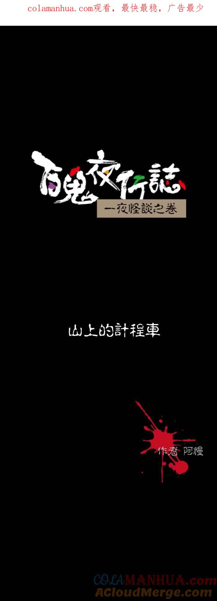 [第548话]山上的计程车-百鬼夜行志・一夜怪谈之卷-阿慢（第1张）