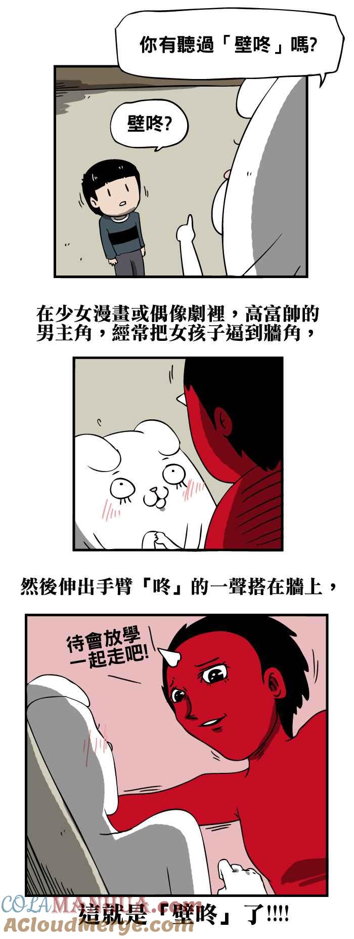 [第54话]壁咚-百鬼夜行志・一夜怪谈之卷-阿慢（第3张）