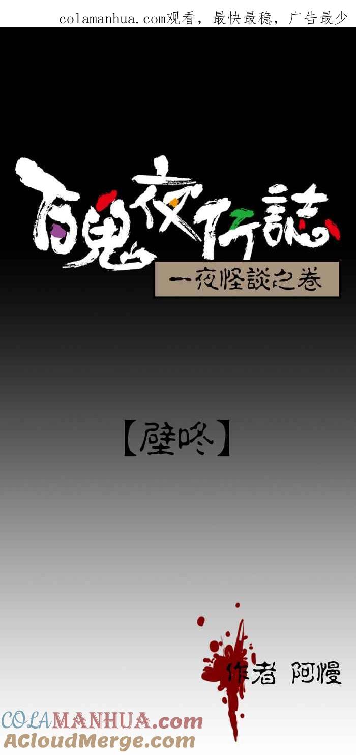 [第54话]壁咚-百鬼夜行志・一夜怪谈之卷-阿慢（第1张）