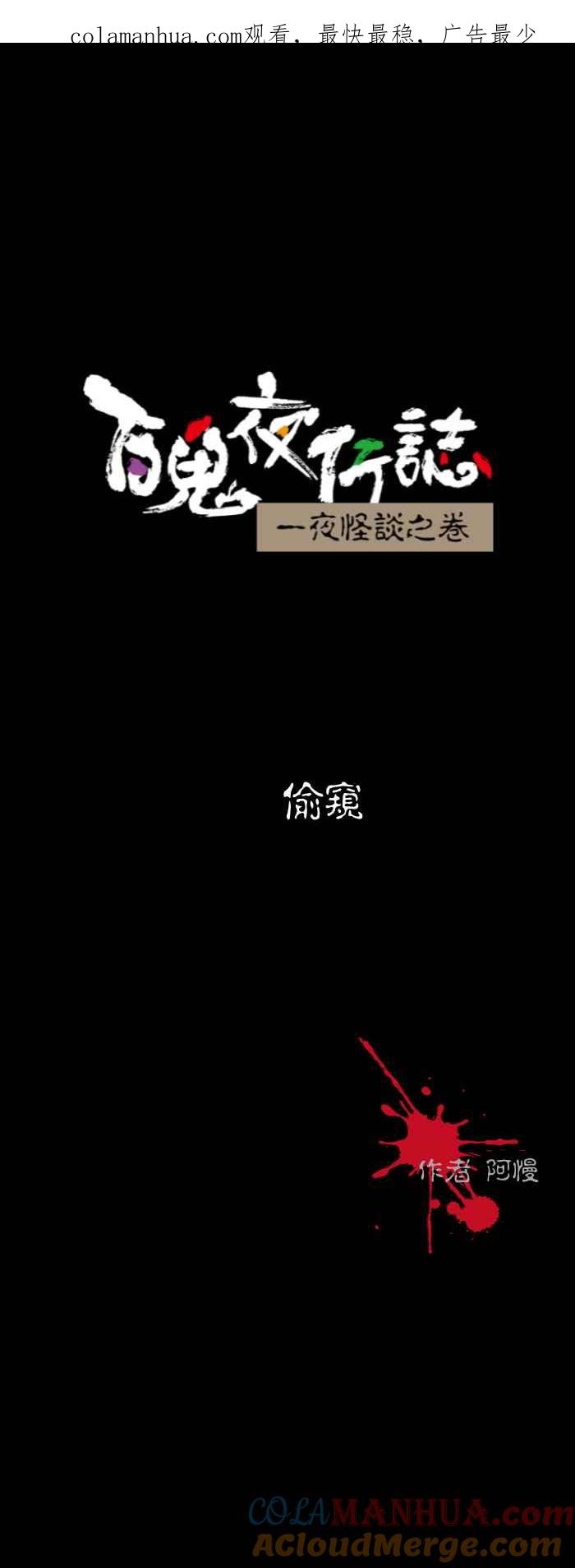 [第549话]偷窥-百鬼夜行志・一夜怪谈之卷-阿慢（第1张）