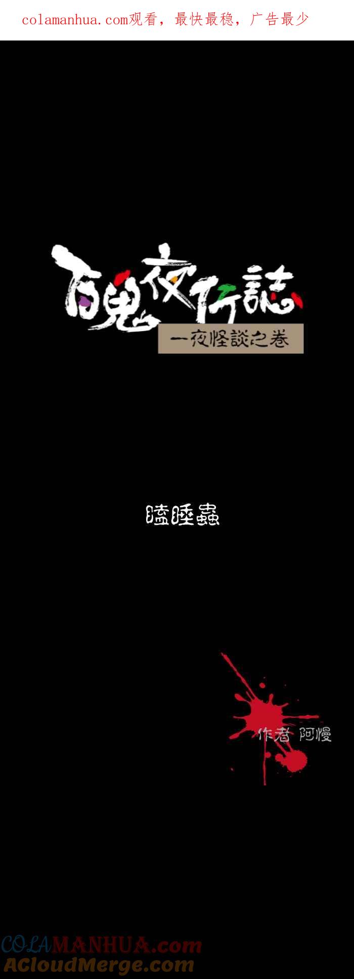 [第550话]瞌睡虫-百鬼夜行志・一夜怪谈之卷-阿慢（第1张）