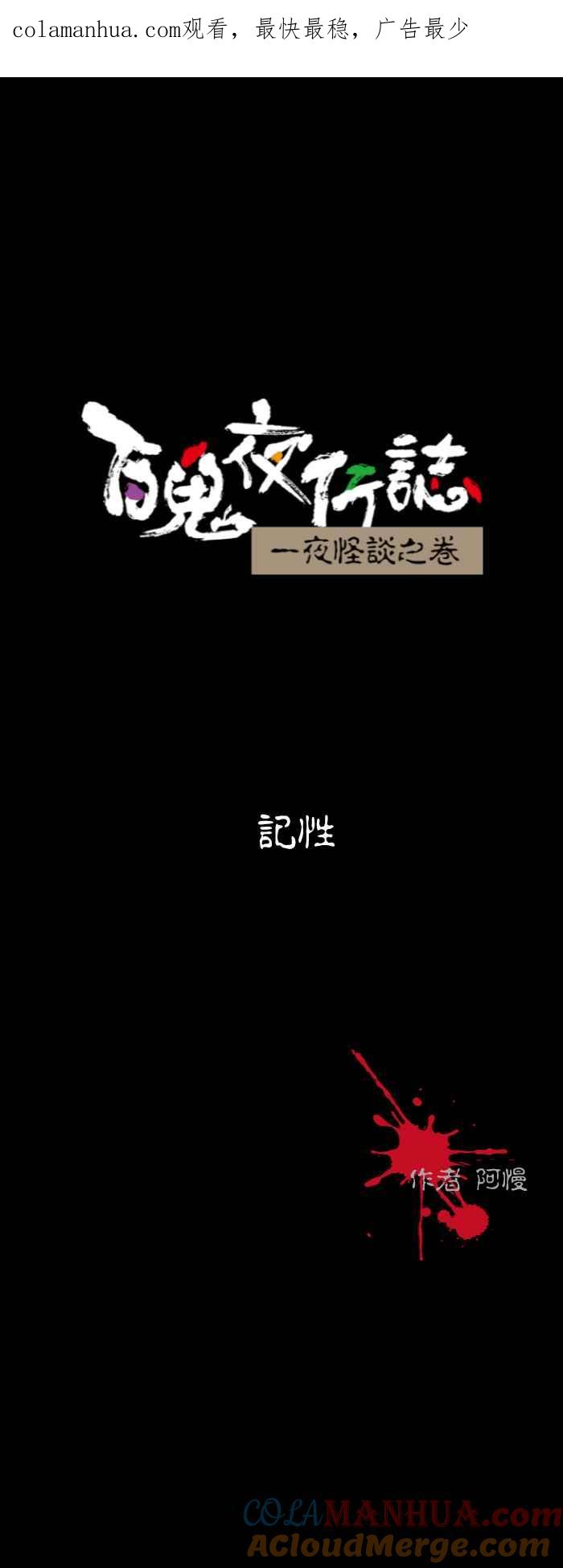 [第552话]记性-百鬼夜行志・一夜怪谈之卷-阿慢（第1张）