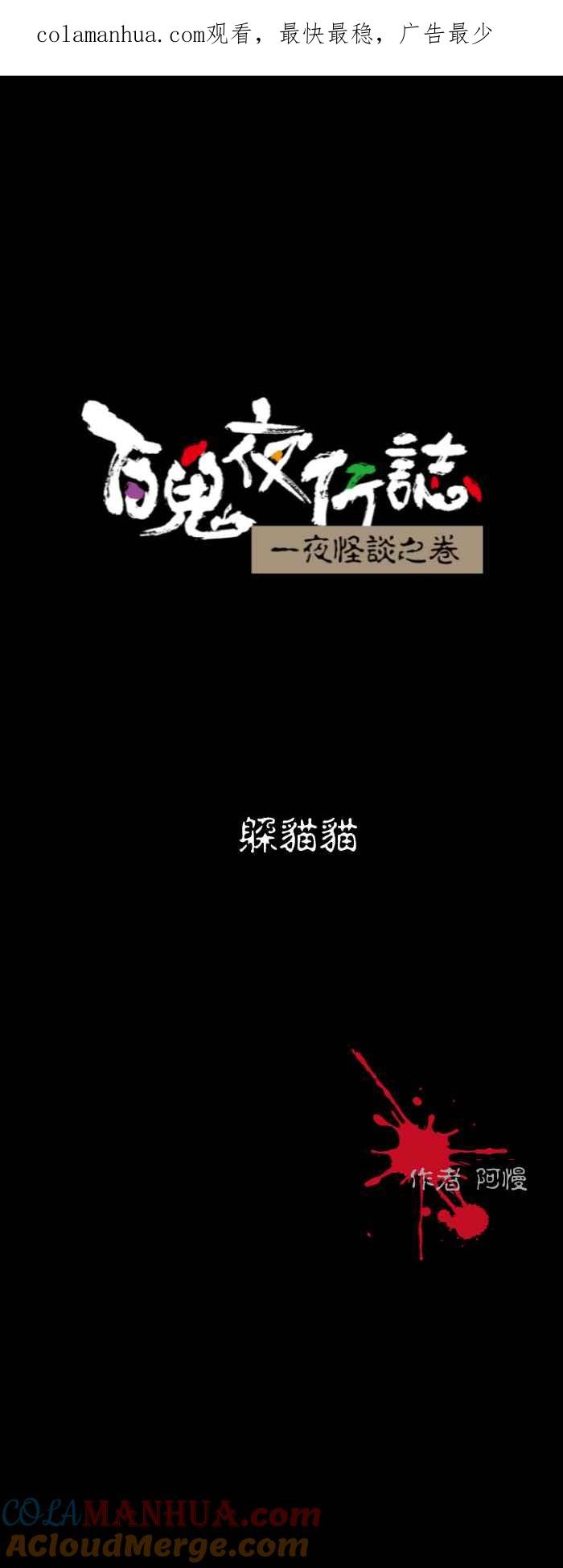 [第553话]躲猫猫-百鬼夜行志・一夜怪谈之卷-阿慢（第1张）