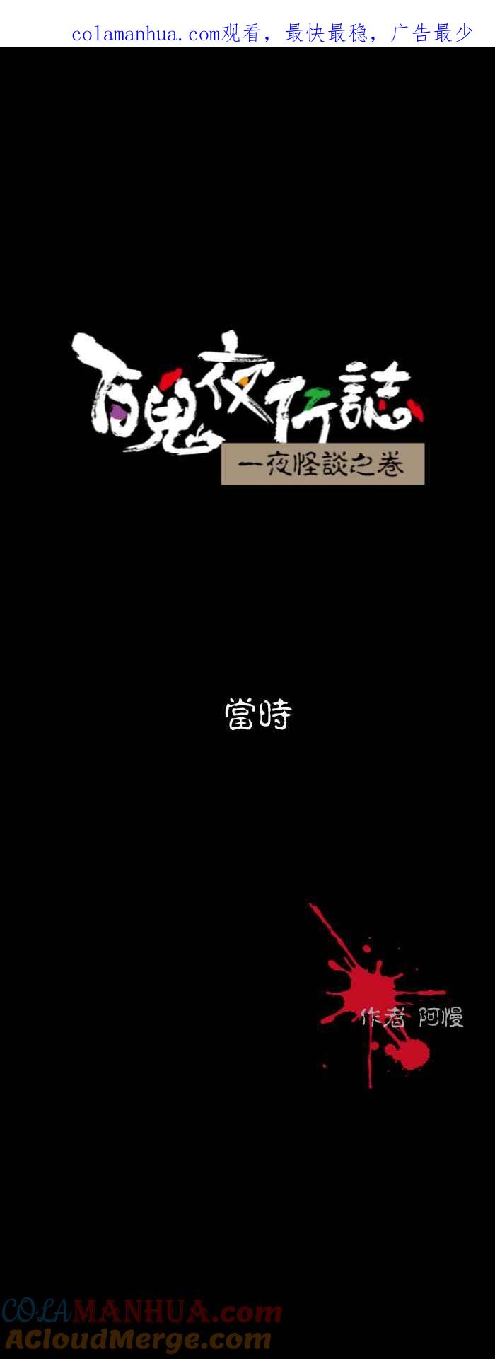 [第555话]当时-百鬼夜行志・一夜怪谈之卷-阿慢（第1张）